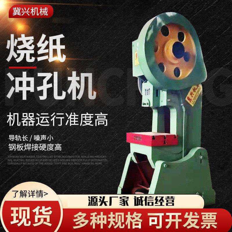 厂家供应烧纸冲孔机多用冲孔机器铜钱纸打眼打孔设备纸成型机械