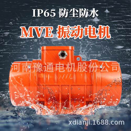 MVE振动电机380V 246极100/3 200/3三相300/15 500/15震筛800/15