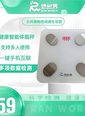 燃世界健康智能体脂称体重计家用减肥专用体重计高精度支持多人测