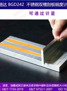 GD24B1单槽耐磨耐腐5BGD241蚀不锈刮板细度计0-25钢0100150微米