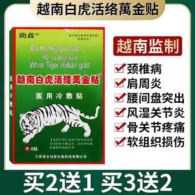 原装进口越南膏药白虎活络万金贴膏老虎军膏贴白虎膏药官方