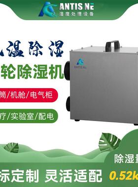 安第斯ADS-110M转轮除湿机风电塔筒机舱电气柜端子箱变流柜除湿