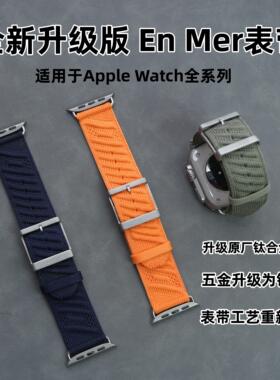 适用于Apple Watch Ultra321/S11/10/9/SE3 CNC连接器EnMer表带
