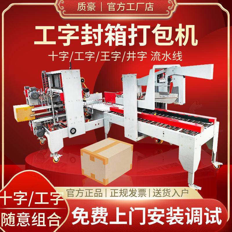 质豪555王/工字封箱机电商快递纸箱折盖捆扎四角边机全自动打包机