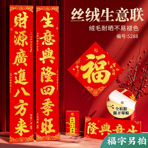 2026新款高档丝绒全背胶生意联生意兴隆门联公司商场开业对联