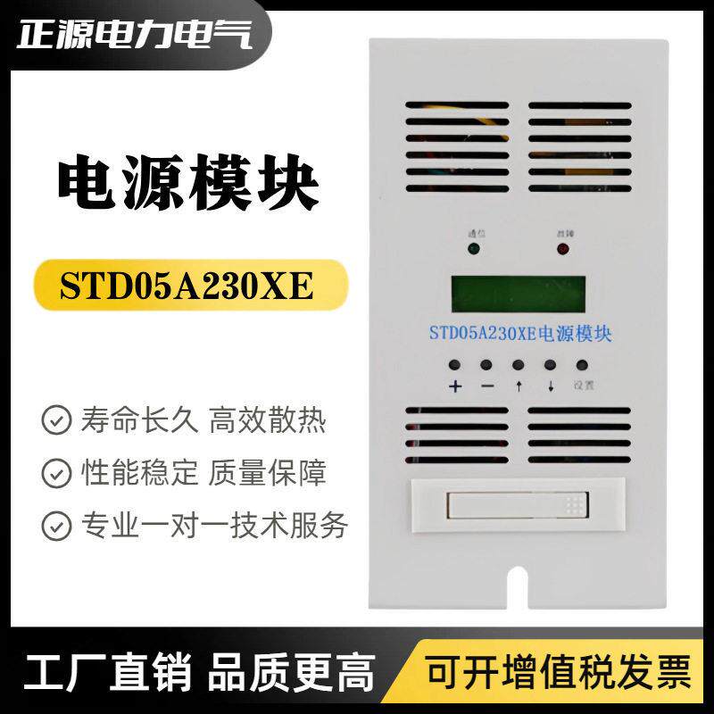 充电模块STD05A20XE直流屏电源模块STD10A115XE频开关整流器