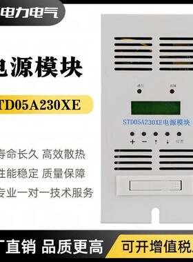 充电模块STD05A20XE直流屏电源模块STD10A115XE频开关整流器