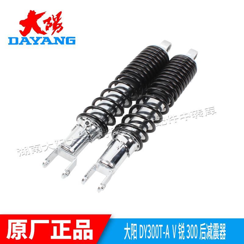 大阳摩托车配件大阳V锐DY300T/-A/250T-A左右后减震器避震器后叉