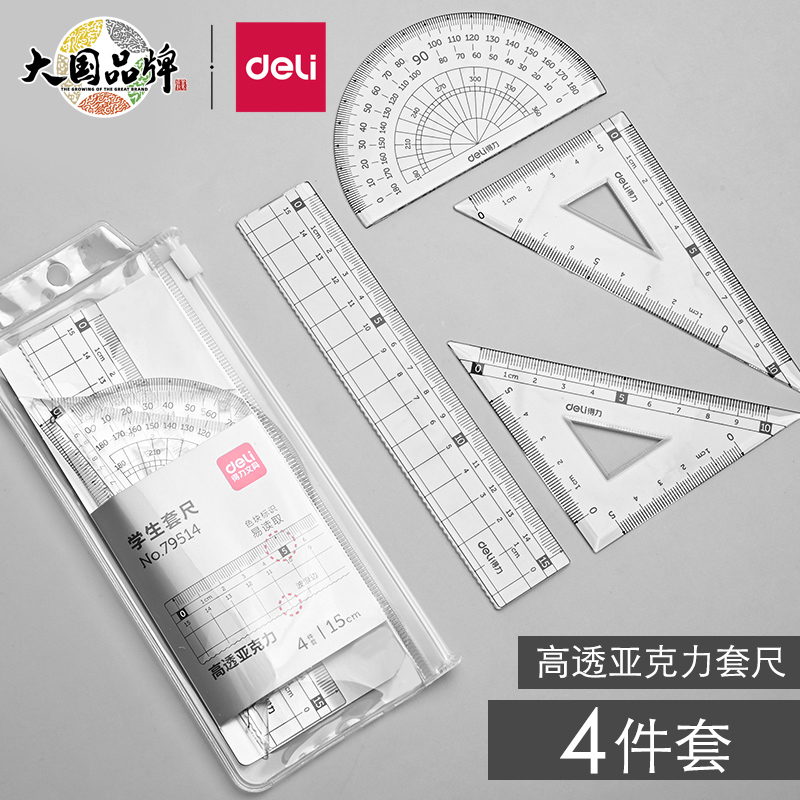 得力四件套套尺尺子学生专用尺子小学生三角尺套装多功能尺子套装
