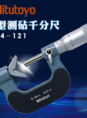 三丰进口V槽测砧千分尺114-121V型测砧千分尺5-25mm