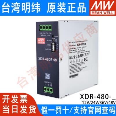 台湾明纬XDR-480E-24/12/36/48V 导轨开关电源直流NDR稳压EDR变压