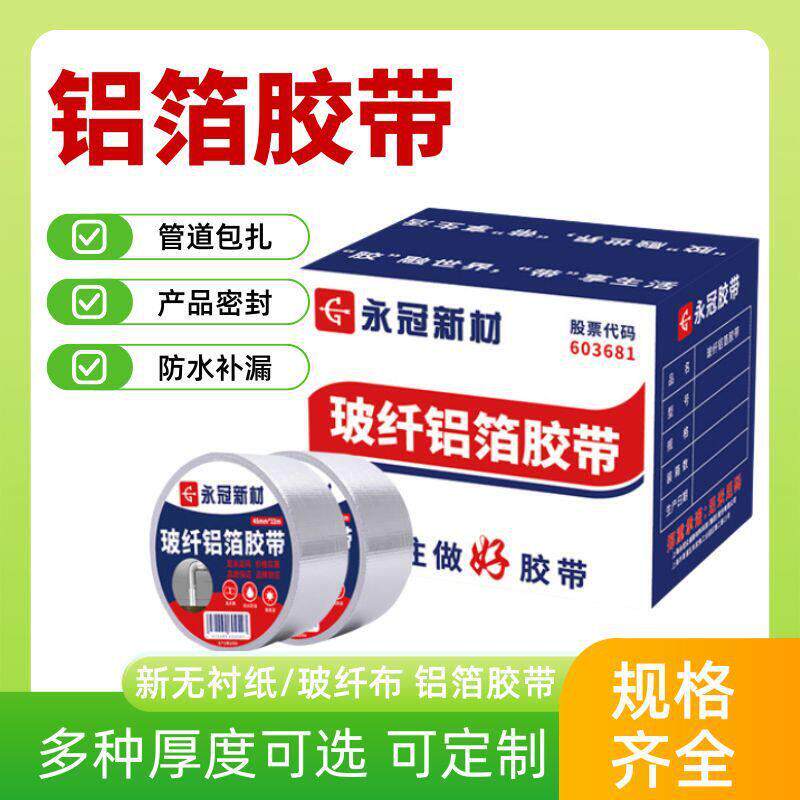 永冠无衬纸/玻纤铝箔胶带加厚防水管道密封胶带强力自粘锡箔纸