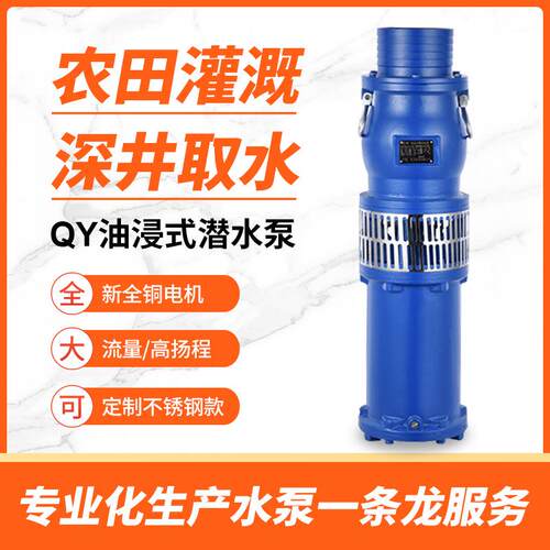 QY油浸式潜水泵QY12.5-50-4潜水泵50米高扬程工业排灌泵2寸3寸4寸