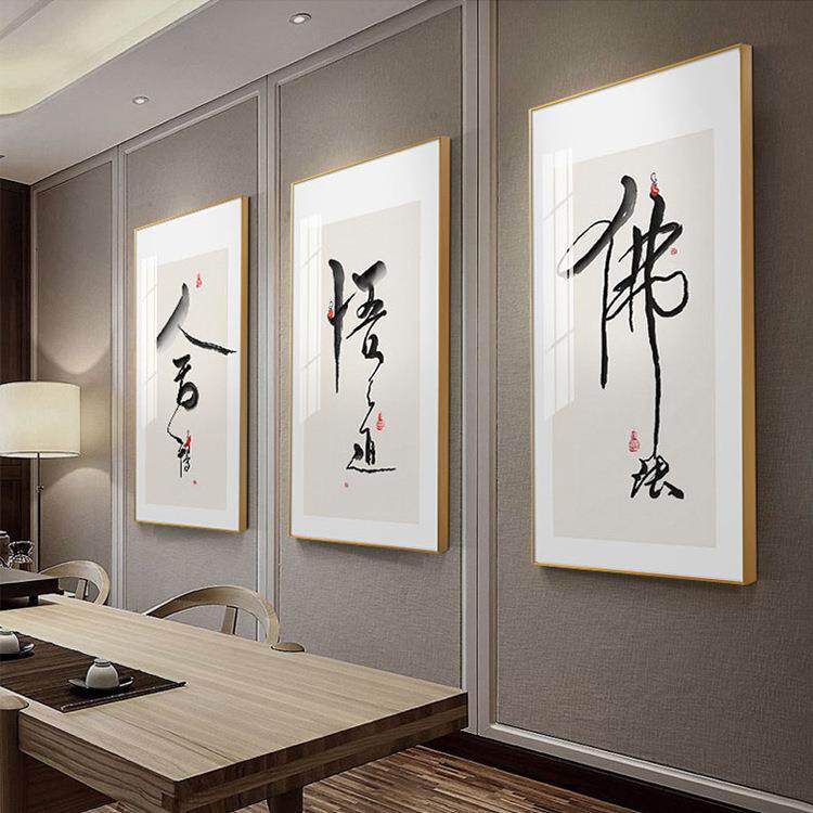舍得悟道中式书法字画现代简约壁画客厅挂画新中式茶室装饰画墙