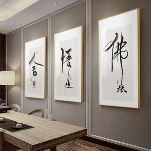 舍得悟道中式书法字画现代简约壁画客厅挂画新中式茶室装饰画墙