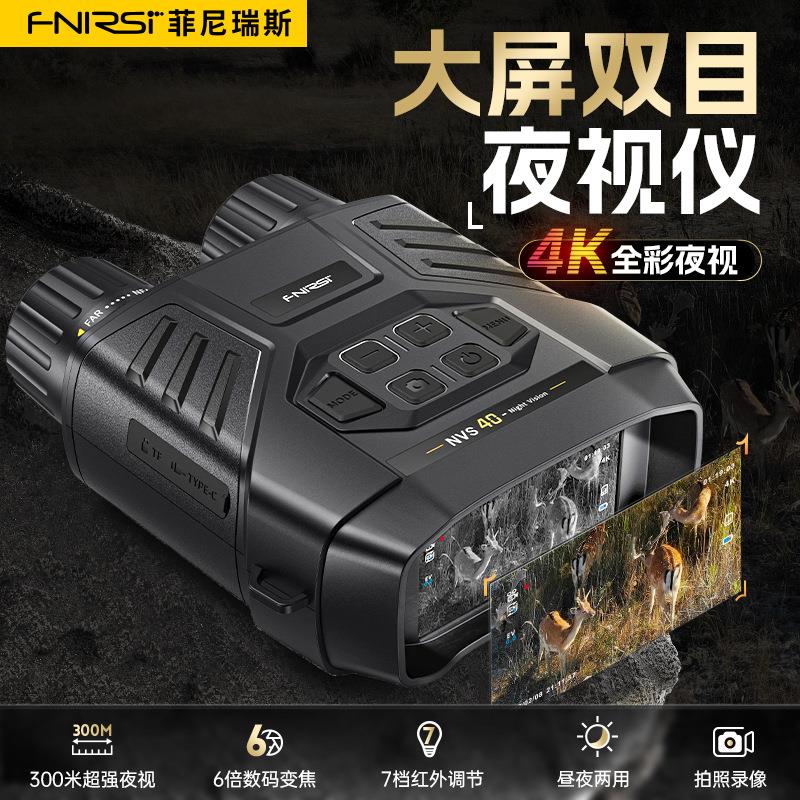 FNIRSINVS-40全彩4K高清红外夜视仪小型便携户外夜间光学成像仪