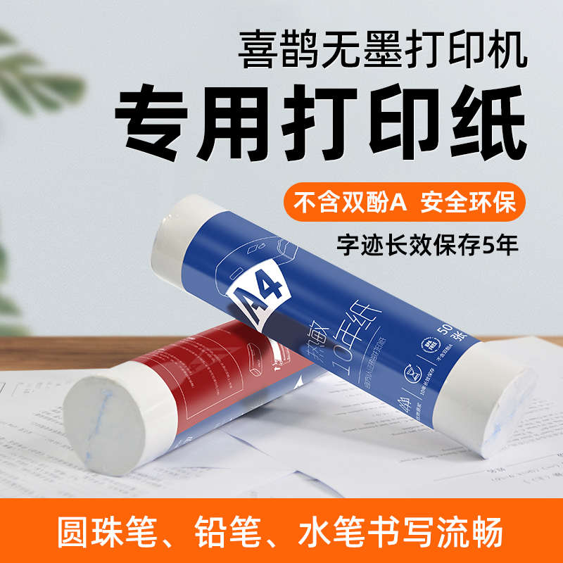 打印猿喜鹊无墨打印机专用A4热敏打印纸打错题纸作业办公打印耗材