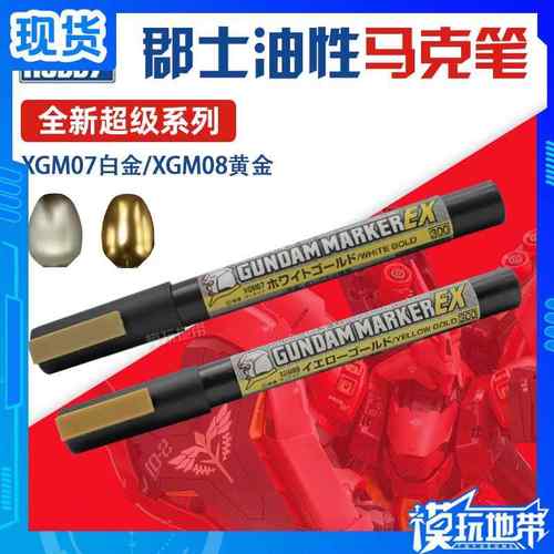 现货 郡士 君士 油性EX系列马克笔XGM07白金 XGM08黄金
