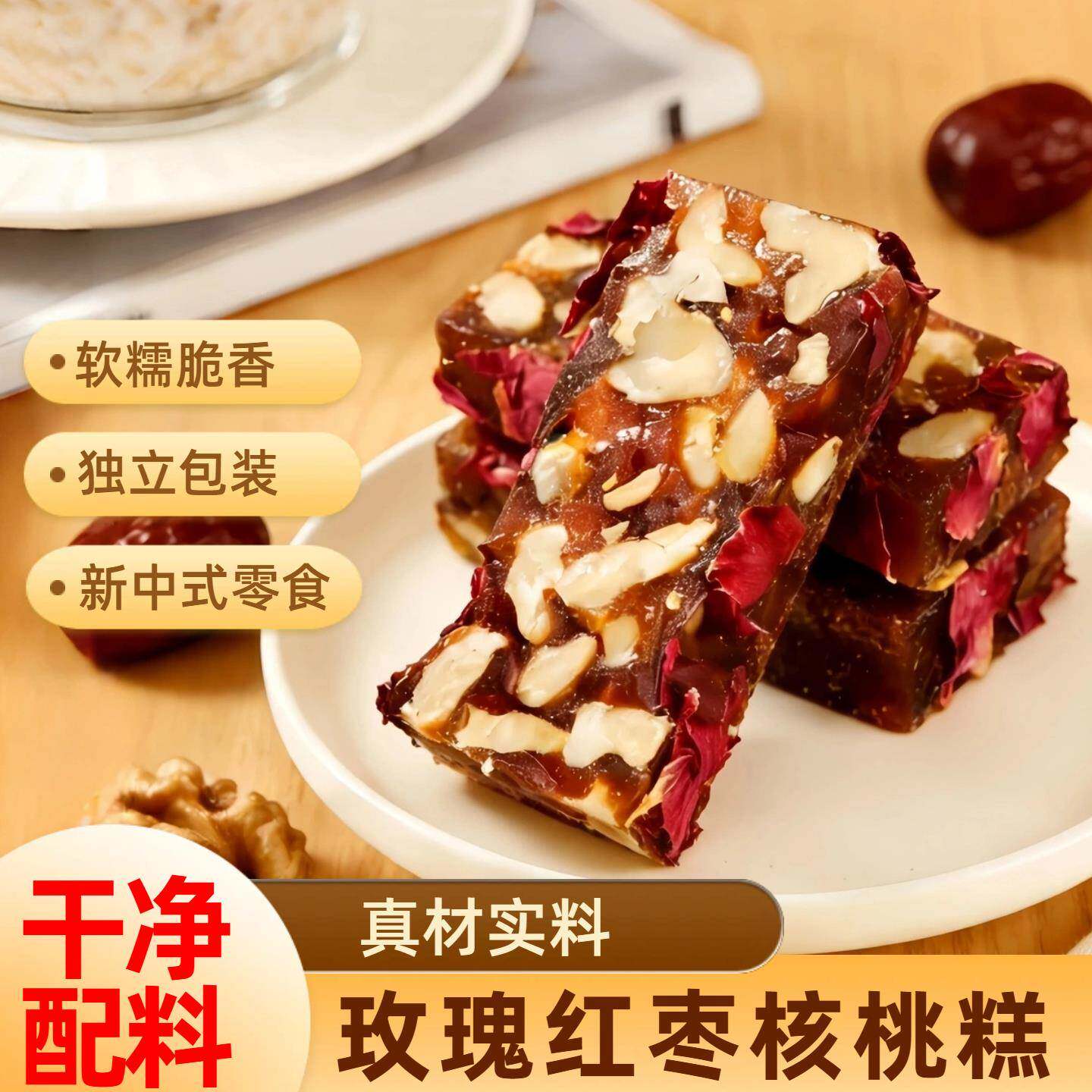 玫瑰核桃糕红枣味150g袋装新中式健康独立包装真材实料软糯脆香