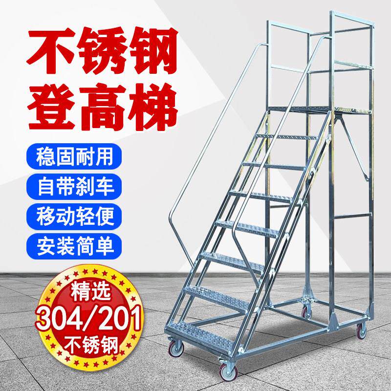 不锈钢登高梯移动平台梯仓库移动货架梯子自带煞车抗压防滑登高车