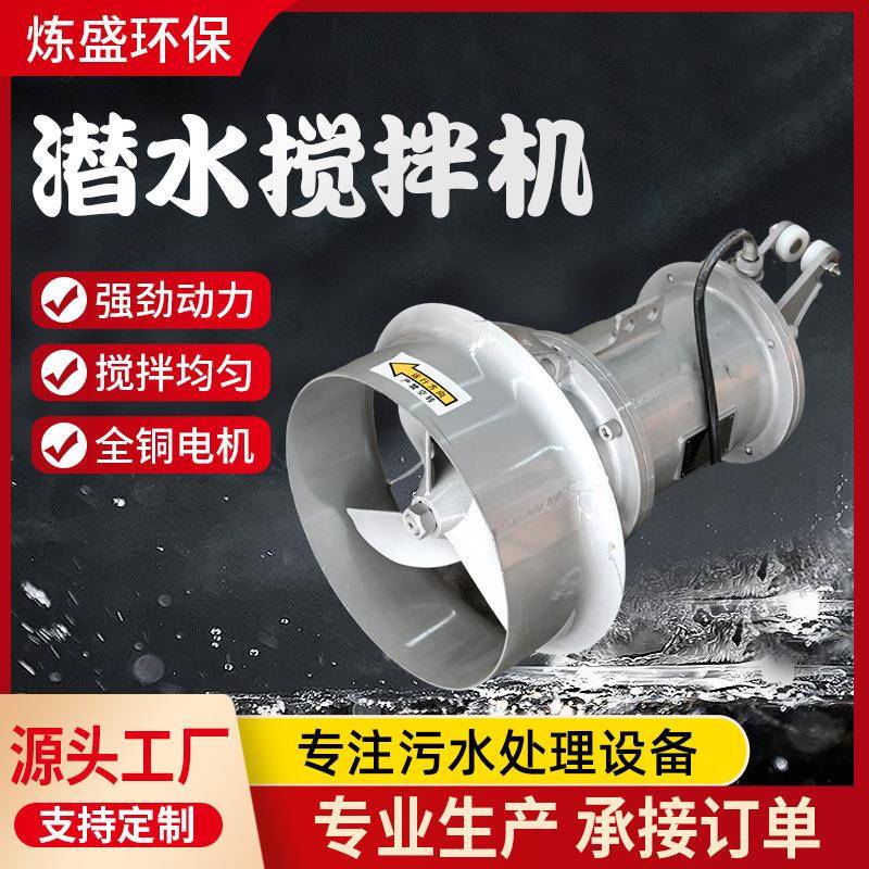 QJB潜水搅拌机不锈钢污水搅拌器水下推流器耐高温耐腐蚀搅拌泵