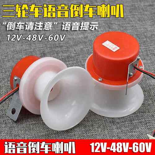 三轮机车12V倒车喇叭电动三轮车48V60V72V倒车语音提示喇叭