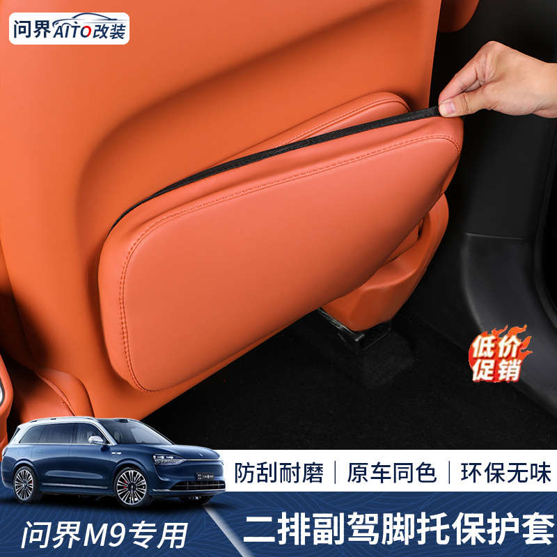问界M9专用第二排副驾驶脚托保护套后排座椅背防踢垫内饰改装配件
