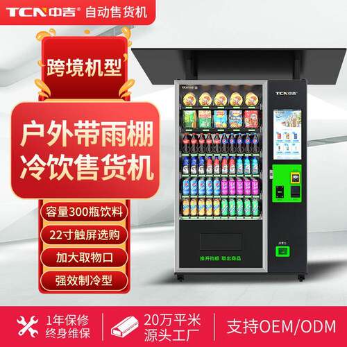 中吉跨境户外防雨饮料零食自动售货机智能无人售货机厂家直销