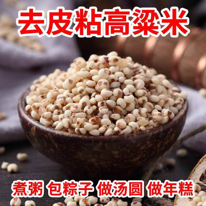 粘高粱米农家自产去皮黏糯包粽子的米红高粱米粗粮5斤