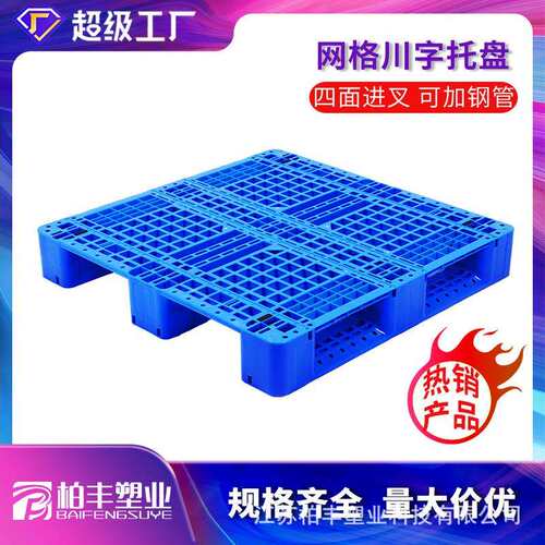 网格川字塑料托盘现货叉车栈板仓库加厚防潮垫板铲板仓储货架商用
