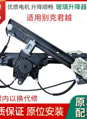 适用于 于06-19年款别克君越全新三代EG6玻璃升降器总成电动车窗