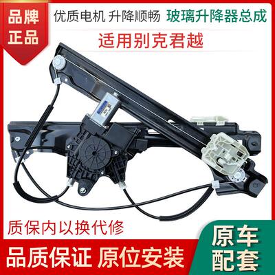 适用于 于06-19年款别克君越全新三代EG6玻璃升降器总成电动车窗