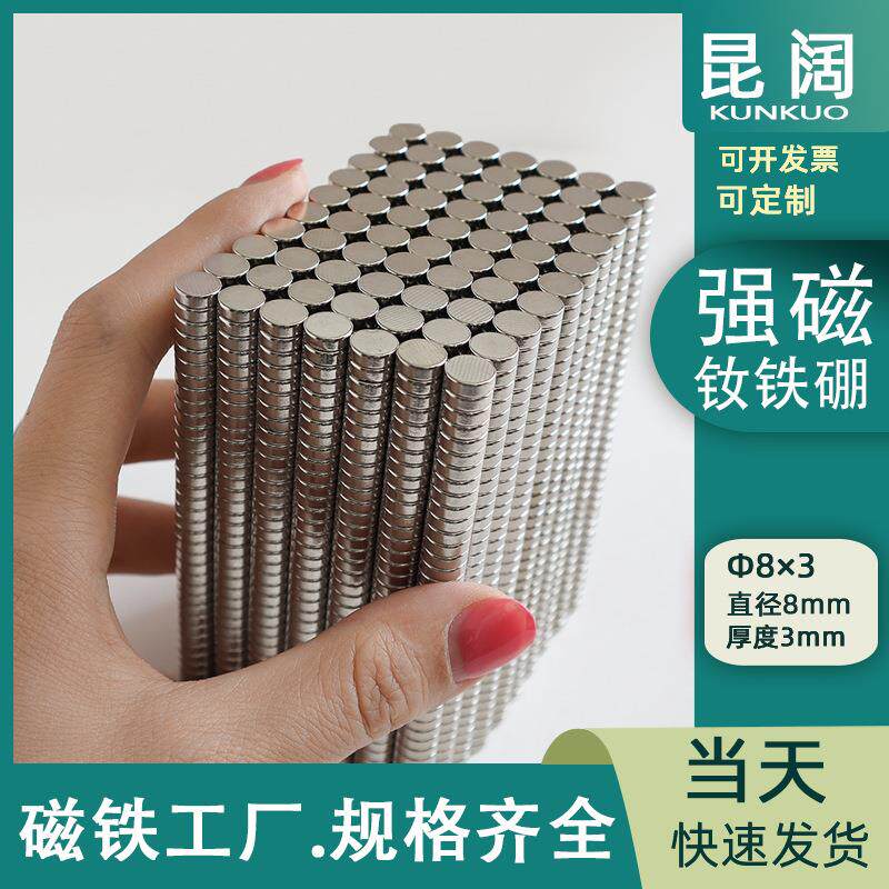 钕铁硼礼盒强力磁铁N52高强磁8*3圆形镀镍磁钢国标N35常规通货