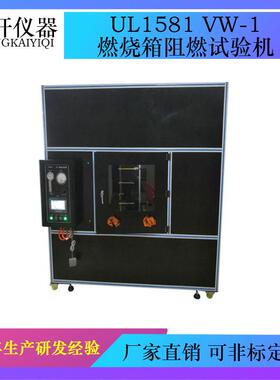UL1581 VW-1燃烧箱阻燃试验机 大型燃烧试验箱 水平垂直燃烧试验