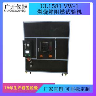 UL1581VW-1燃烧箱阻燃试验机大型燃烧试验箱水平垂直燃烧试验