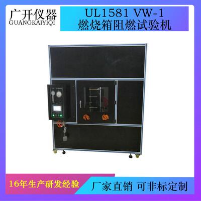 UL1581VW-1燃烧箱阻燃试验机大型燃烧试验箱水平垂直燃烧试验