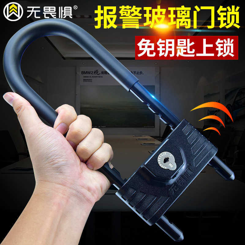 无畏惧报警锁玻璃门锁U型锁推拉双门双开防盗锁公司店铺门锁加长