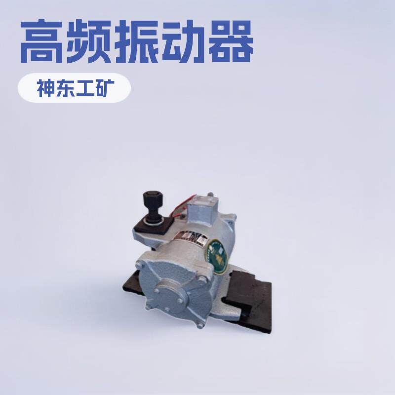 GZF150-1高频振动器 附着式混凝土小型矿用设备厂家加工配件