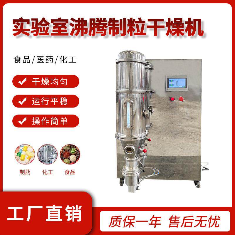 小型实验室沸腾制粒干燥机板蓝根冲剂颗粒烘干造粒机一步制粒机