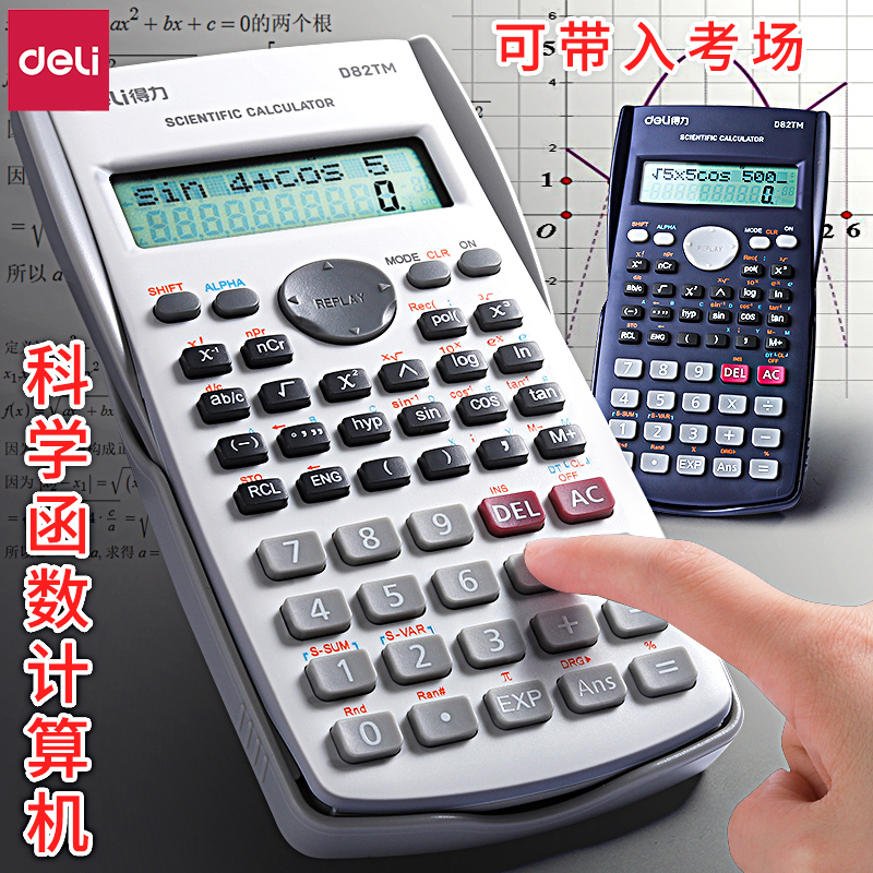得力学生考试科学计算器专用大学生考研初中生用多功能中高考函数