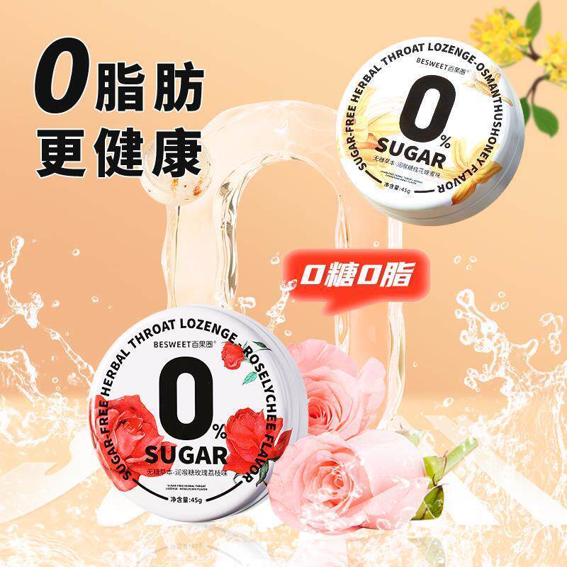 百果圈无糖草本润喉糖桂花玫瑰花口味花香清新口气即食糖果45g/盒