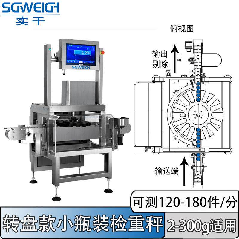瓶装液体转着称重电子秤 流水线不合格剔除电子转盘秤 动态称重机