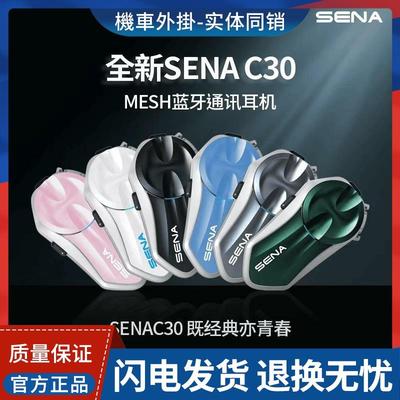 SENA安全帽蓝牙耳机塞纳C30机车无线 线MESH对讲AI降噪底座彩壳配