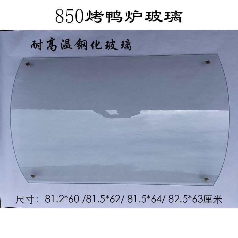 850型燃气烤鸭炉玻璃820烤鸡炉耐高温钢化弧形玻璃