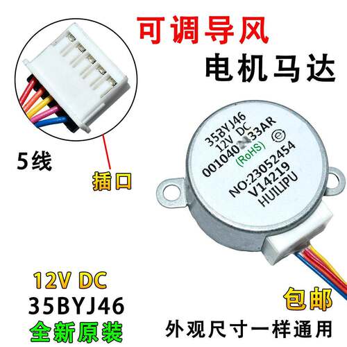 35BYJ46适用海尔空调立式柜机摆叶导风同步电机 12v步进扫风马达