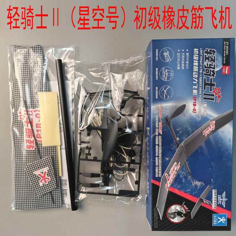 轻骑士II星空号P1B-0 A1初级橡筋动力飞机儿童玩具diy小学生飞北