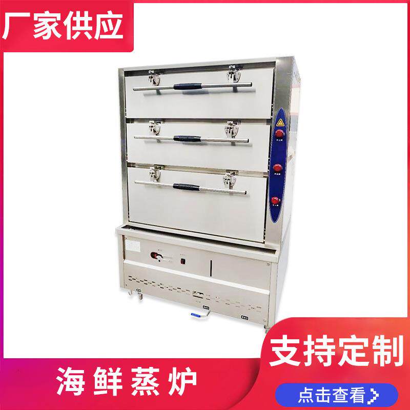 厂家供应海鲜蒸柜商用蒸饭柜三门四门海鲜蒸箱餐饮蒸炖柜