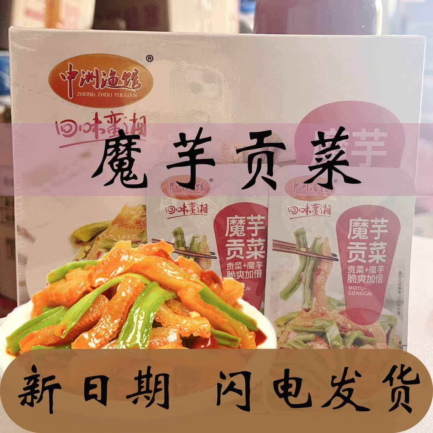 魔芋贡菜中洲渔馆酸辣蒜香香辣酱腌菜即食小吃下饭零食一盒20包