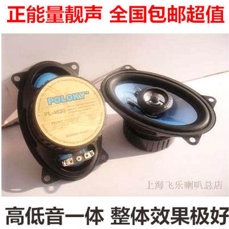 飞乐汽车4X6寸同轴喇叭改装音响车载中低高音头全频扬声器 包邮
