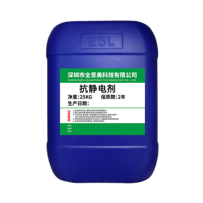 PET片材塑料包装材料防静电液纺织浓缩透明水性外涂喷雾抗静电剂